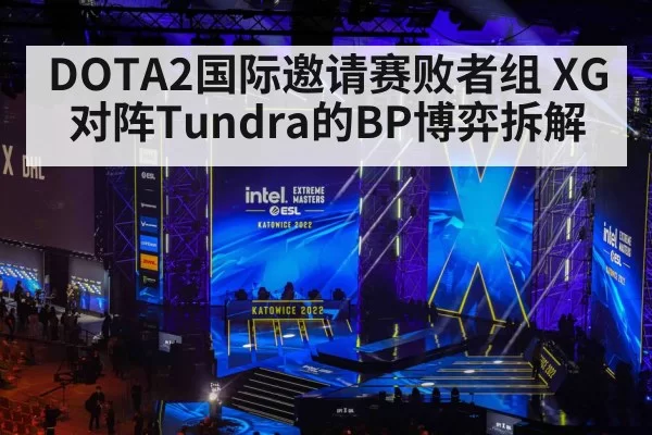 DOTA2国际邀请赛败者组 XG对阵Tundra的BP博弈拆解